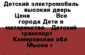 Детский электромобиль Audi Q7 (высокая дверь) › Цена ­ 18 990 - Все города Дети и материнство » Детский транспорт   . Кемеровская обл.,Мыски г.